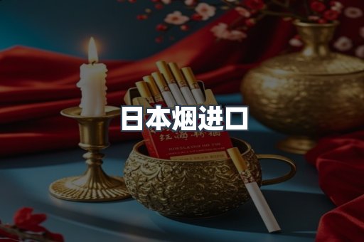 日本烟进口