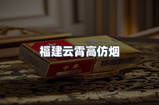 福建云霄高仿烟